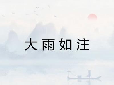 大雨如注