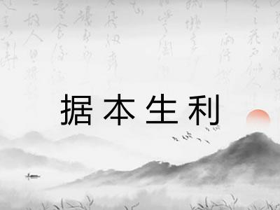 据本生利