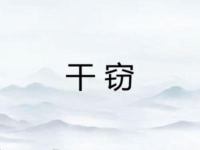 干窃