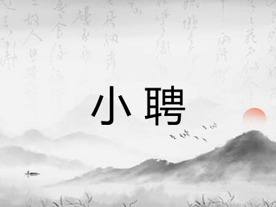 小聘