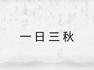 一日三秋