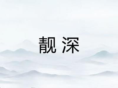 靓深