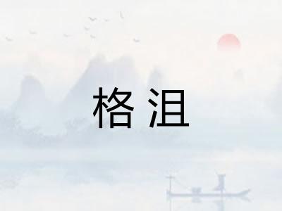 格沮