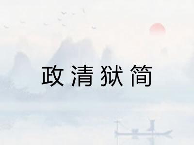 政清狱简