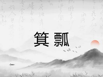 箕瓢