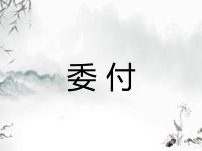 委付