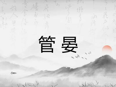 管晏