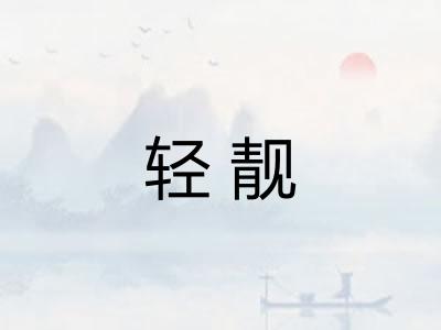 轻靓