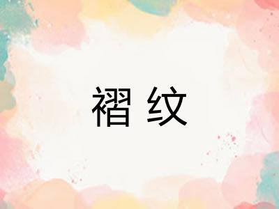 褶纹