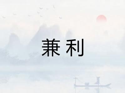 兼利