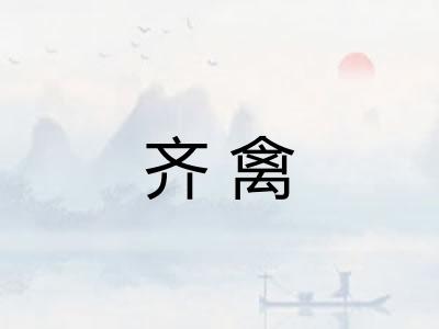 齐禽