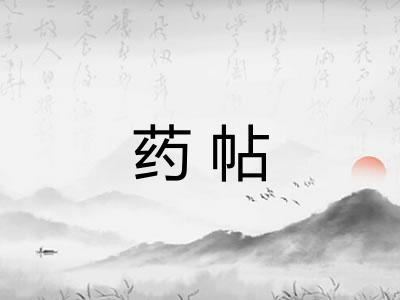 药帖