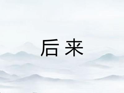 后来