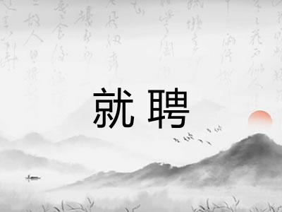 就聘