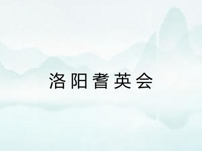 洛阳耆英会