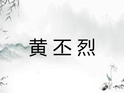 黄丕烈