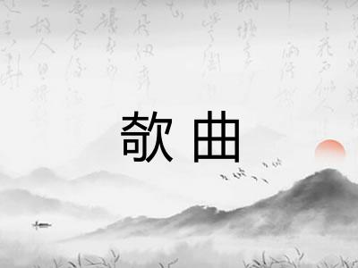 欹曲