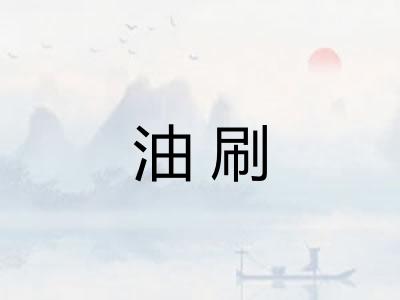 油刷