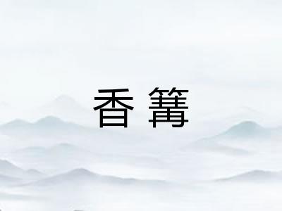 香篝