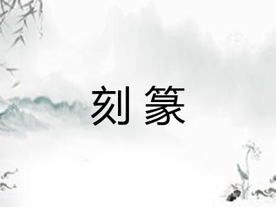 刻篆