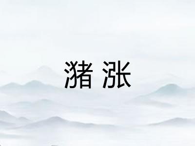 潴涨