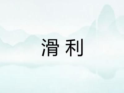 滑利