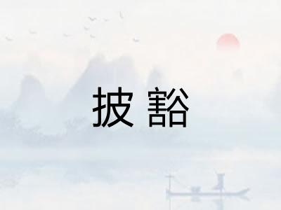 披豁