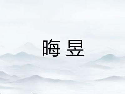 晦昱