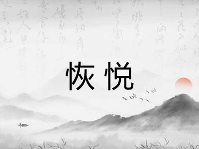 恢悦