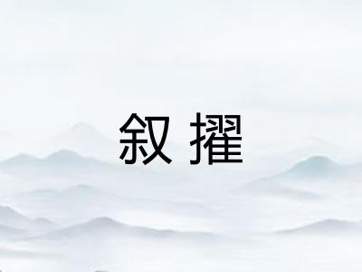 叙擢