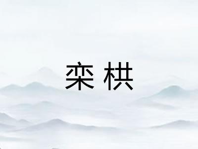 栾栱