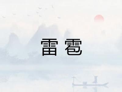 雷雹