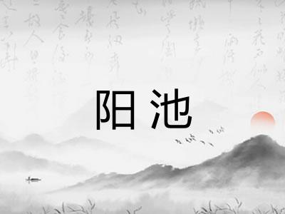 阳池