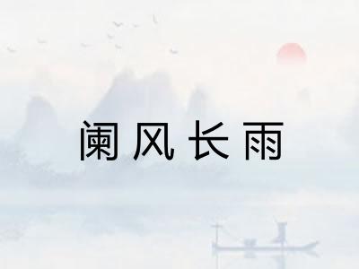 阑风长雨