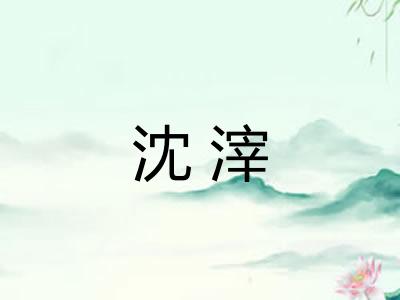 沈滓