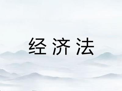 经济法