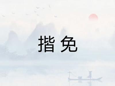 揩免