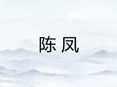 陈凤