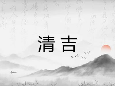 清吉