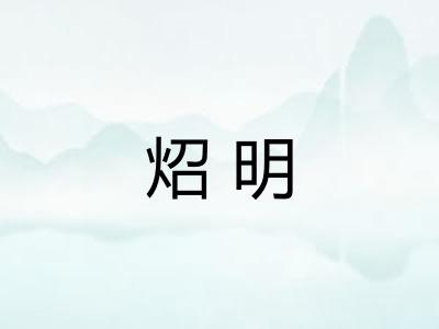 炤明