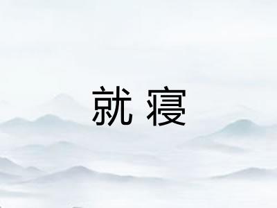 就寝