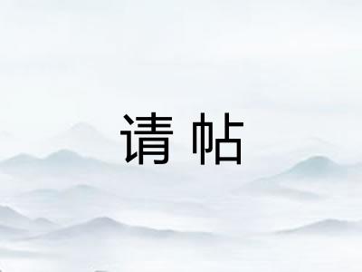 请帖