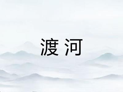 渡河