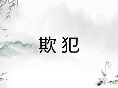 欺犯