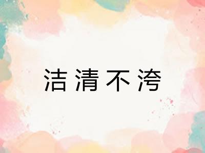 洁清不洿