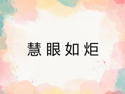 慧眼如炬