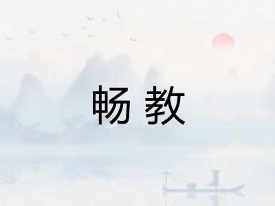 畅教