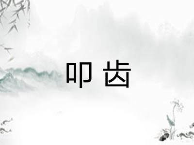 叩齿