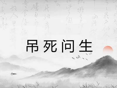 吊死问生