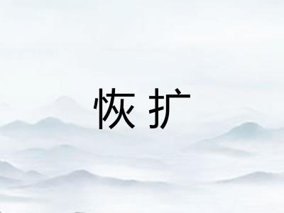 恢扩